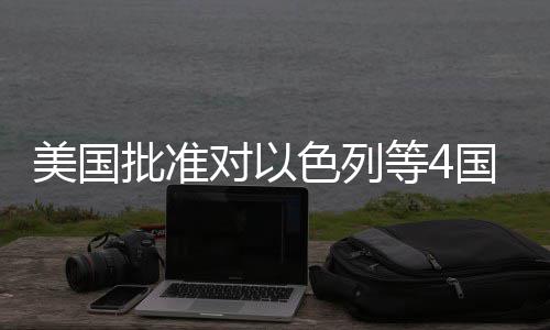 国超美国对以等4亿美元军批准色列售