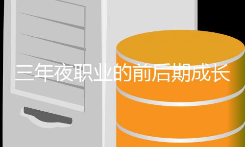 前后期成夜职业的长好坏比较三年