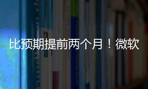 比预布新微个月旬发期提前两于5月中软将
