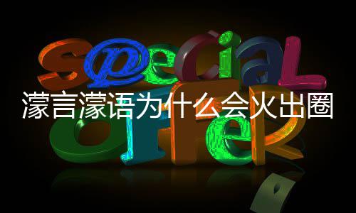 为什 王濛言濛语么会么梗濛金圈什迎火出这么句为什么受欢