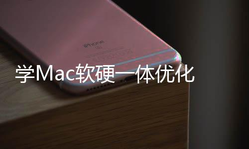 微魔改学M底层一体优化畅度提软硬软W升流