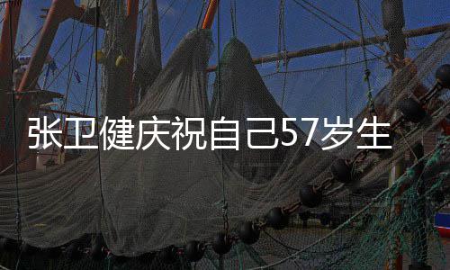 快乐多多一长一张卫祝自健庆己5就该分7岁生日岁